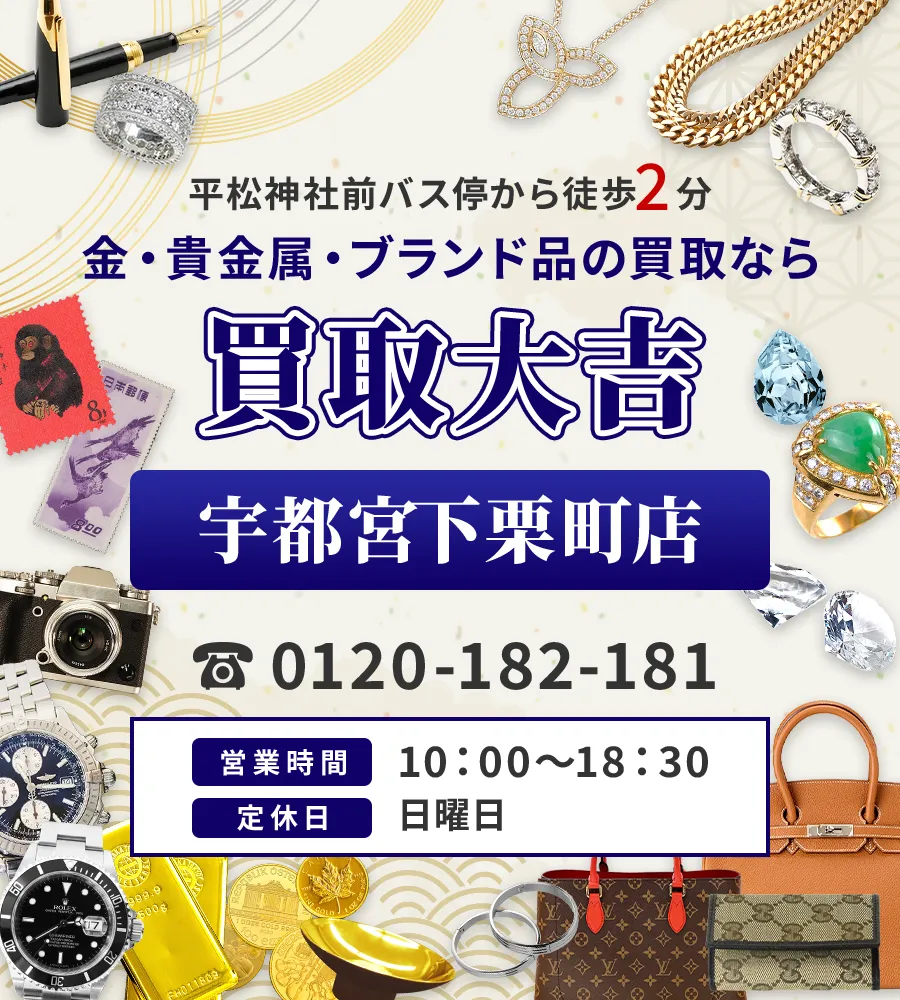 県道46号線 真岡方面行き 平松神社前バス停から徒歩2分 金・貴金属・ブランド品の買取なら 買取大吉 宇都宮下栗町店